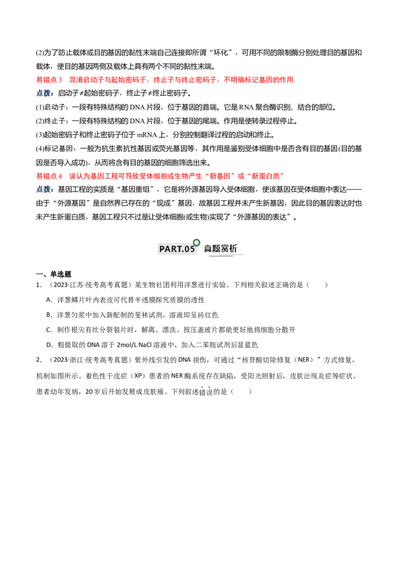 知识清单22基因工程（原卷版）_2024年新高考资料_1.2024一轮复习_2024年高考生物一轮复习知识清单