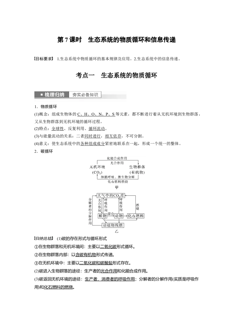 2023年高考生物一轮复习（全国版）第9单元第7课时　生态系统的物质循环和信息传递_通用版（老高考）复习资料_2023年复习资料_一轮复习_2023年高考生物一轮复习讲义+课件（全国版）