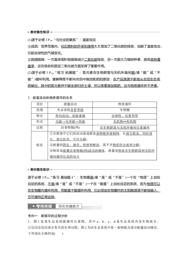 2023年高考生物一轮复习（全国版）第9单元第7课时　生态系统的物质循环和信息传递_通用版（老高考）复习资料_2023年复习资料_一轮复习_2023年高考生物一轮复习讲义+课件（全国版）