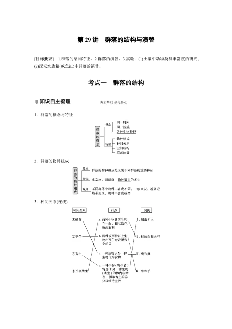 2022年高考生物一轮复习第9单元第29讲　群落的结构与演替_新高考复习资料_2022年新高考复习资料_2022年一轮复习最新版_1.2022年高考生物一轮复习全国通用版