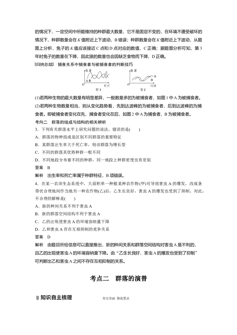 2022年高考生物一轮复习第9单元第29讲　群落的结构与演替_新高考复习资料_2022年新高考复习资料_2022年一轮复习最新版_1.2022年高考生物一轮复习全国通用版