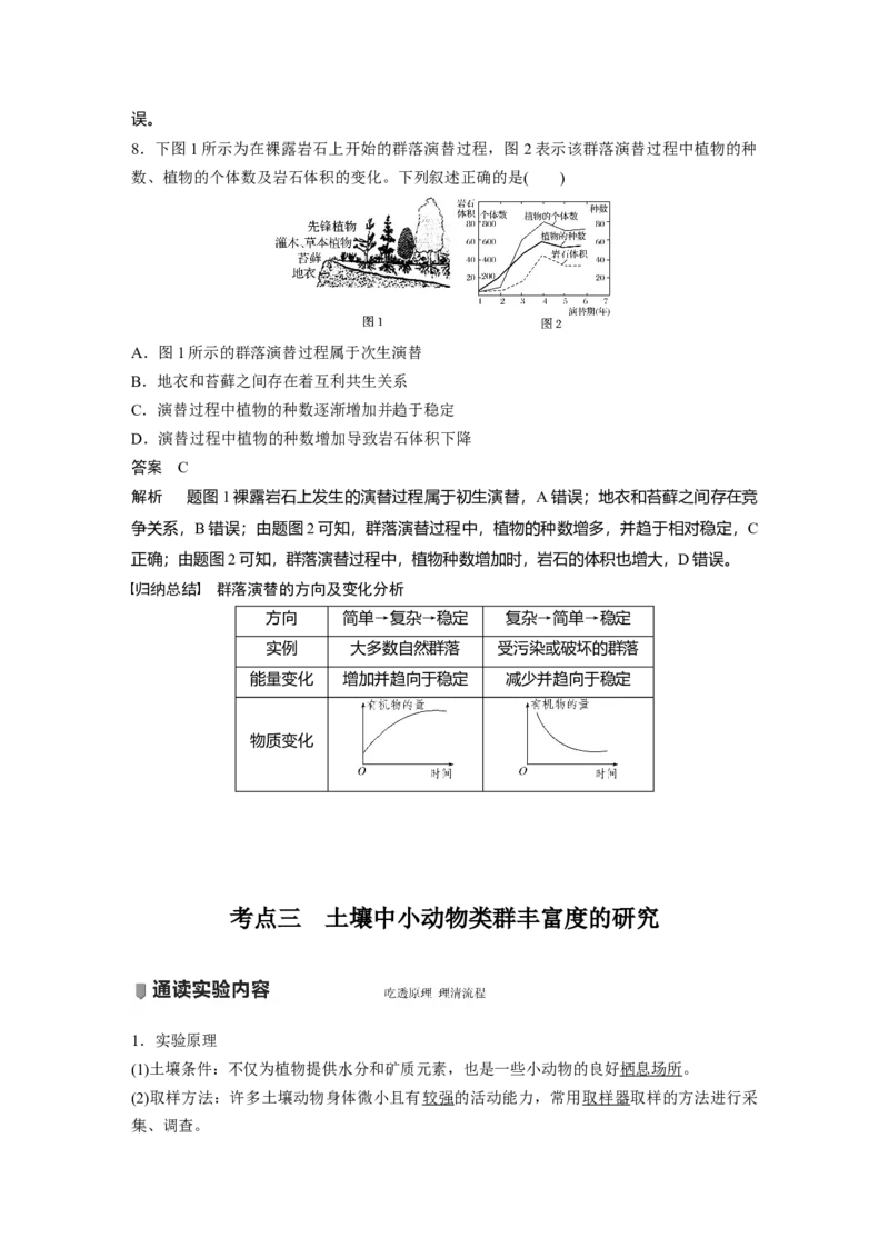 2022年高考生物一轮复习第9单元第29讲　群落的结构与演替_新高考复习资料_2022年新高考复习资料_2022年一轮复习最新版_1.2022年高考生物一轮复习全国通用版