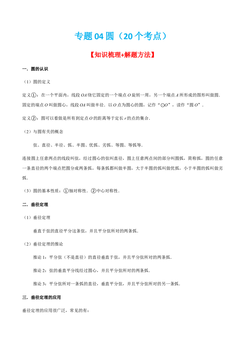专题04圆（20个考点）-九年级数学上学期（人教版）（教师版）_初中数学_九年级数学上册（人教版）_期中+期末