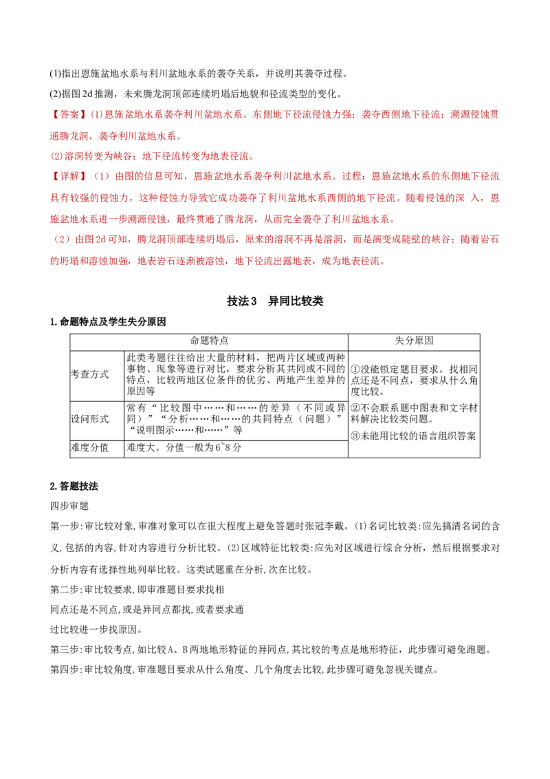 专题02综合题解题技巧（解析版）_2025年新高考资料_二轮复习_01高考语文等多个文件_2025年高三地理高考二轮复习专项提升_重点&middot;难点&middot;热点专练（分地区）_黑吉辽专用