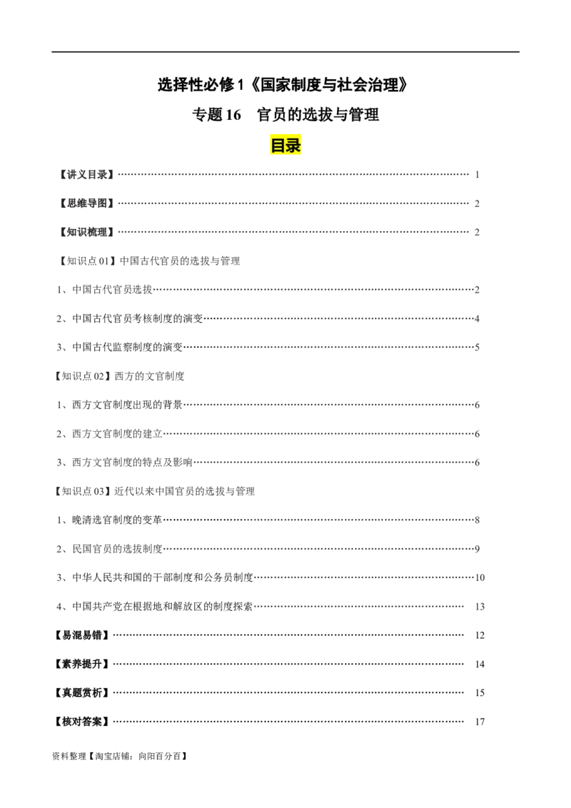 专题16官员的选拔与管理（选择性必修一）-口袋书2024年高考历史一轮复习知识清单_07高考历史_新高考复习资料_2024年新高考复习资料_一轮复习资料