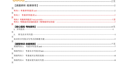专题12连词和并列复合句（讲义）（解析版）_03高考英语_新高考复习资料_2024年新高考资料_二轮复习资料_2024年高考英语二轮复习讲练测（新教材新高考）_第一部分语法知识