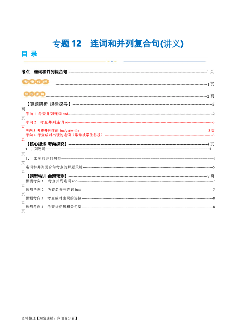 专题12连词和并列复合句（讲义）（解析版）_03高考英语_新高考复习资料_2024年新高考资料_二轮复习资料_2024年高考英语二轮复习讲练测（新教材新高考）_第一部分语法知识