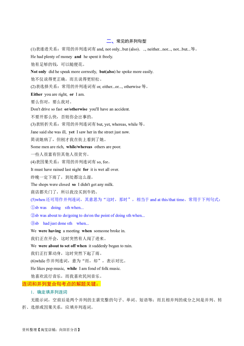 专题12连词和并列复合句（讲义）（解析版）_03高考英语_新高考复习资料_2024年新高考资料_二轮复习资料_2024年高考英语二轮复习讲练测（新教材新高考）_第一部分语法知识