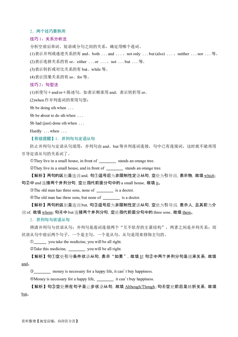 专题12连词和并列复合句（讲义）（解析版）_03高考英语_新高考复习资料_2024年新高考资料_二轮复习资料_2024年高考英语二轮复习讲练测（新教材新高考）_第一部分语法知识