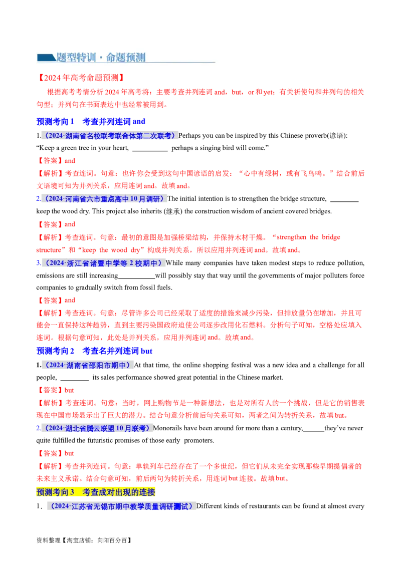 专题12连词和并列复合句（讲义）（解析版）_03高考英语_新高考复习资料_2024年新高考资料_二轮复习资料_2024年高考英语二轮复习讲练测（新教材新高考）_第一部分语法知识