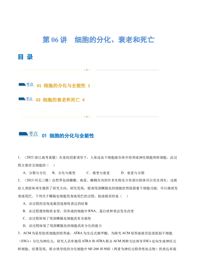 第06讲细胞的分化、衰老和死亡（练习）（原卷版）_2024年新高考资料_2.2024二轮复习_2024年高考生物二轮复习讲练测（新教材新高考）
