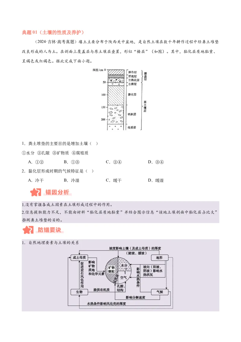 专题06自然环境的整体性与差异性易错提分（4大易错点）（原卷版）_2025年新高考资料_二轮复习_01高考语文等多个文件_2025年高三地理高考二轮复习专项提升_易错专练