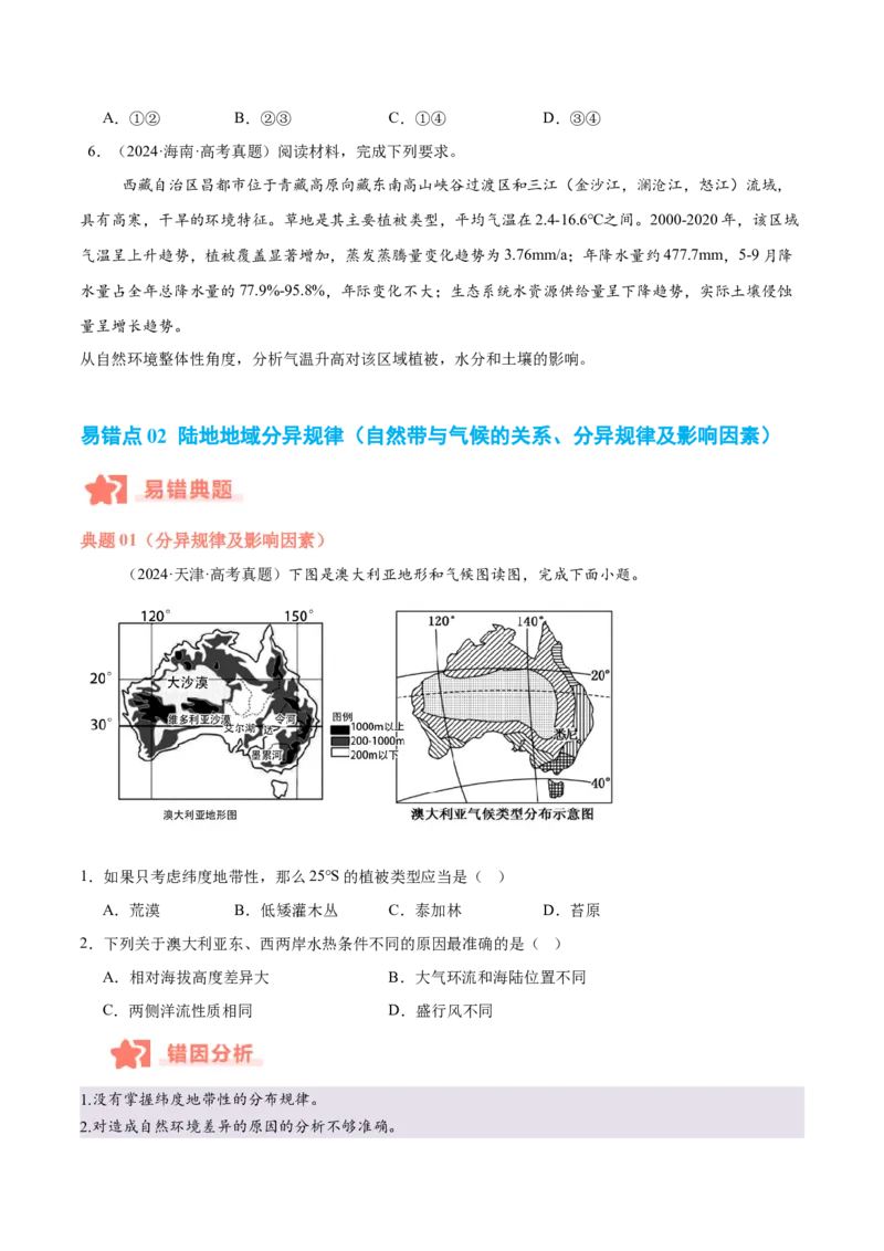 专题06自然环境的整体性与差异性易错提分（4大易错点）（原卷版）_2025年新高考资料_二轮复习_01高考语文等多个文件_2025年高三地理高考二轮复习专项提升_易错专练