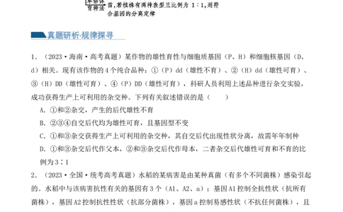 第07讲基因的分离定律和自由组合定律（讲义）原卷版_2024年新高考资料_2.2024二轮复习_2024年高考生物二轮复习讲练测（新教材新高考）