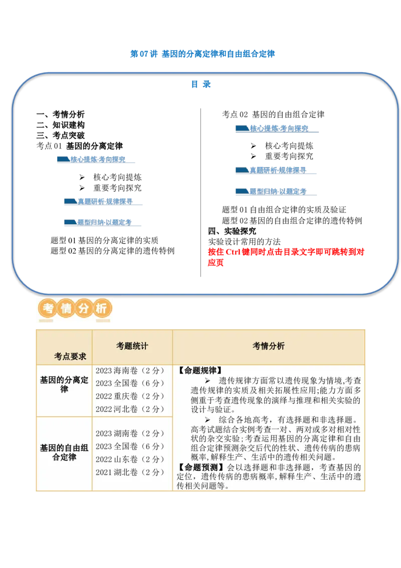 第07讲基因的分离定律和自由组合定律（讲义）原卷版_2024年新高考资料_2.2024二轮复习_2024年高考生物二轮复习讲练测（新教材新高考）
