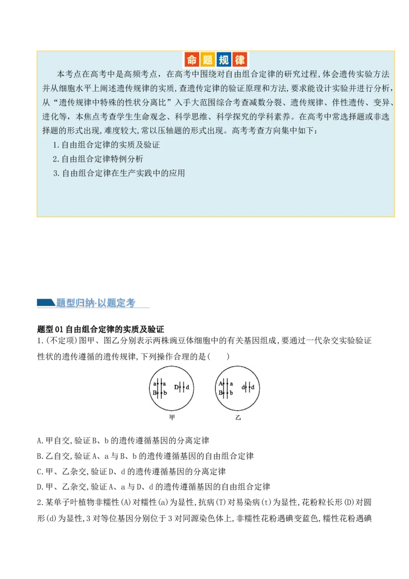 第07讲基因的分离定律和自由组合定律（讲义）原卷版_2024年新高考资料_2.2024二轮复习_2024年高考生物二轮复习讲练测（新教材新高考）