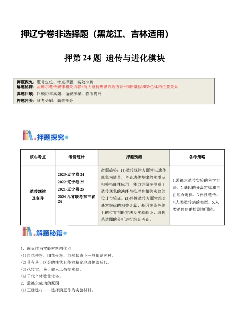 押第24题遗传与进化模块（原卷版）_2024年新高考资料_5.2024三轮冲刺_备战2024年高考生物临考题号押题（辽宁、黑龙江、吉林专用）322857720