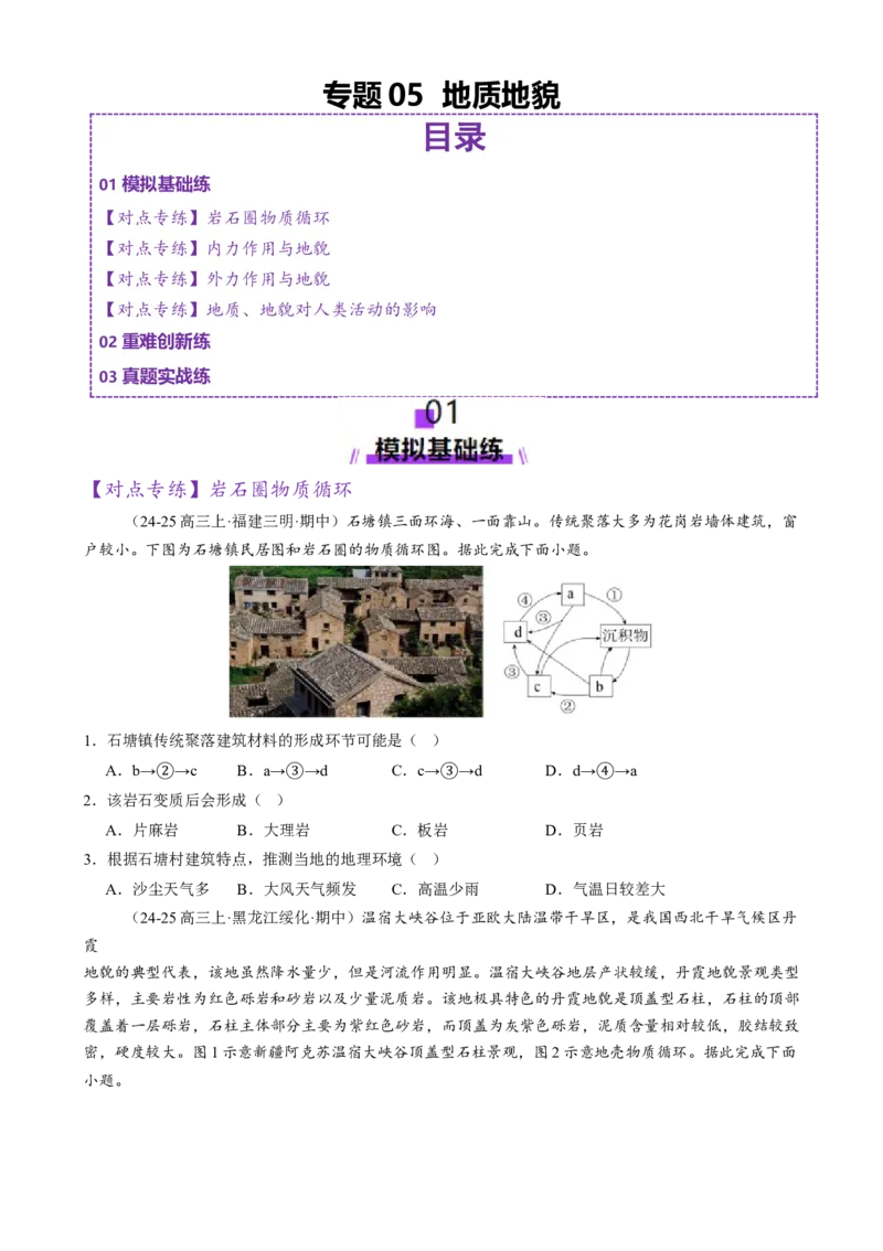 专题05地质地貌（练习）（原卷版）_2025年新高考资料_二轮复习_上好课2025年高考地理二轮复习讲练测（新高考通用）3381954