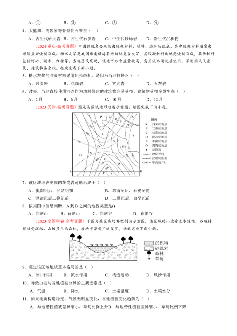 专题05地质地貌（练习）（原卷版）_2025年新高考资料_二轮复习_上好课2025年高考地理二轮复习讲练测（新高考通用）3381954