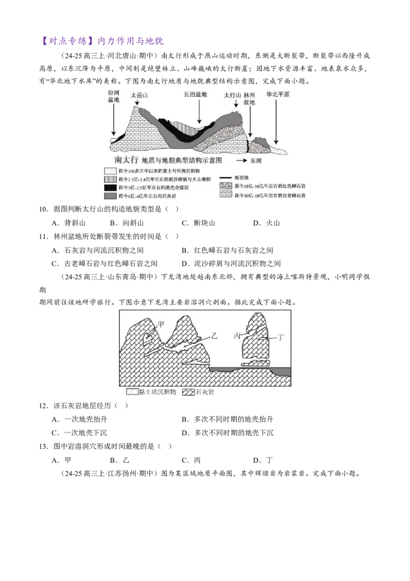 专题05地质地貌（练习）（原卷版）_2025年新高考资料_二轮复习_上好课2025年高考地理二轮复习讲练测（新高考通用）3381954
