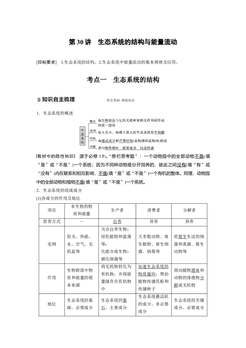 2022年高考生物一轮复习第9单元第30讲　生态系统的结构与能量流动_新高考复习资料_2022年新高考复习资料_2022年一轮复习最新版_1.2022年高考生物一轮复习全国通用版