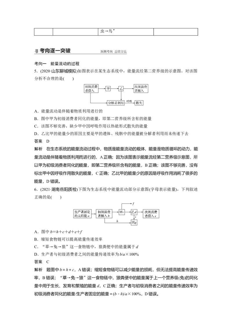 2022年高考生物一轮复习第9单元第30讲　生态系统的结构与能量流动_新高考复习资料_2022年新高考复习资料_2022年一轮复习最新版_1.2022年高考生物一轮复习全国通用版