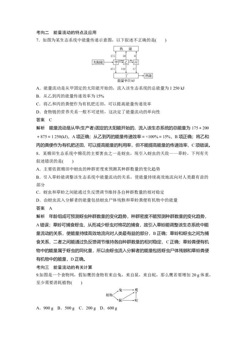 2022年高考生物一轮复习第9单元第30讲　生态系统的结构与能量流动_新高考复习资料_2022年新高考复习资料_2022年一轮复习最新版_1.2022年高考生物一轮复习全国通用版
