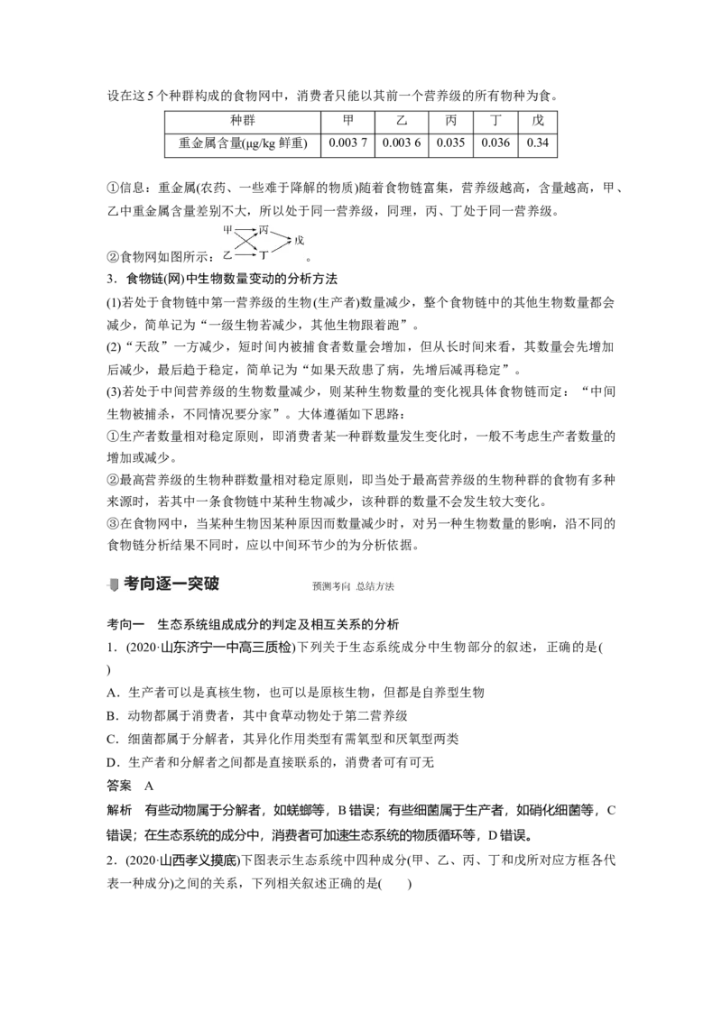 2022年高考生物一轮复习第9单元第30讲　生态系统的结构与能量流动_新高考复习资料_2022年新高考复习资料_2022年一轮复习最新版_1.2022年高考生物一轮复习全国通用版