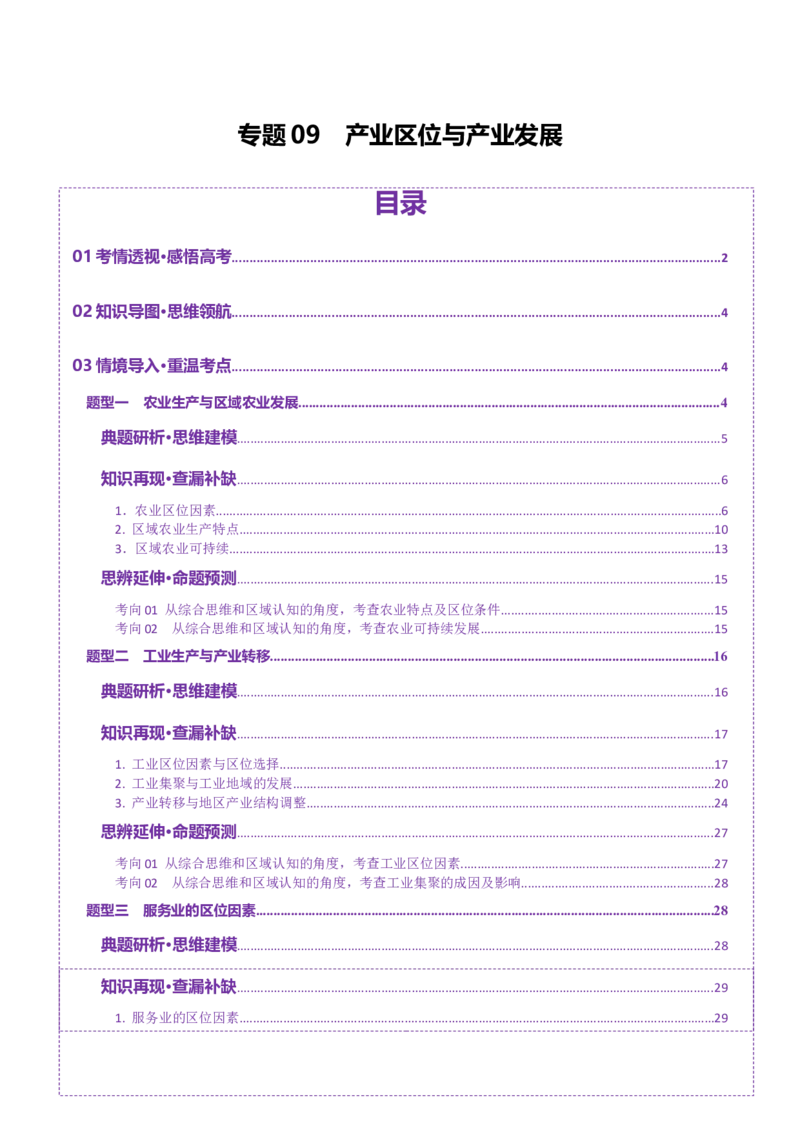 专题09产业区位与产业发展（讲义）（原卷版）_2025年新高考资料_二轮复习_01高考语文等多个文件_2025年高三地理高考二轮复习专项提升_二轮讲义