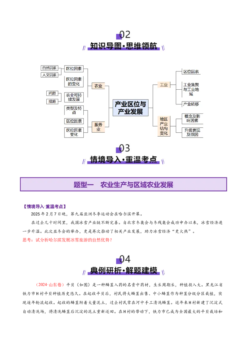 专题09产业区位与产业发展（讲义）（原卷版）_2025年新高考资料_二轮复习_01高考语文等多个文件_2025年高三地理高考二轮复习专项提升_二轮讲义