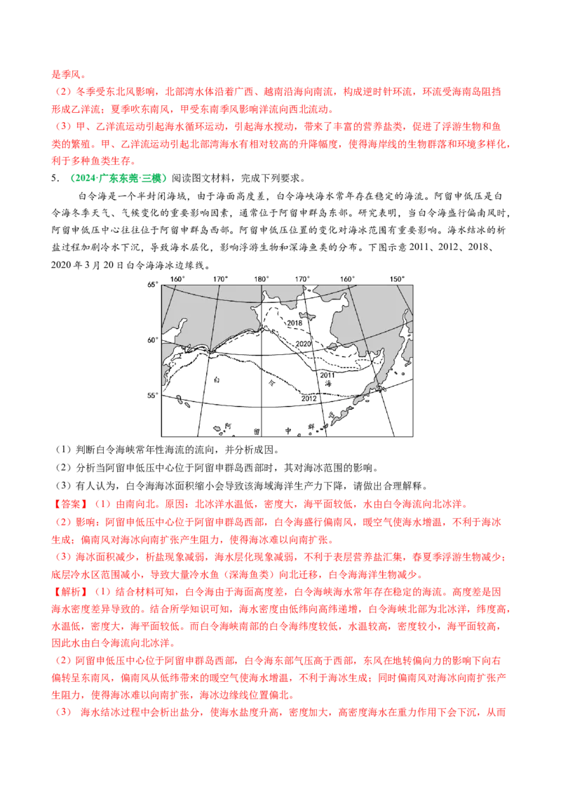 专题18海水性质与海水运动相关问题的描述（解析版）_2025年新高考资料_二轮复习_2025年高考地理二轮热点题型归纳与变式演练（新高考通用）3401687