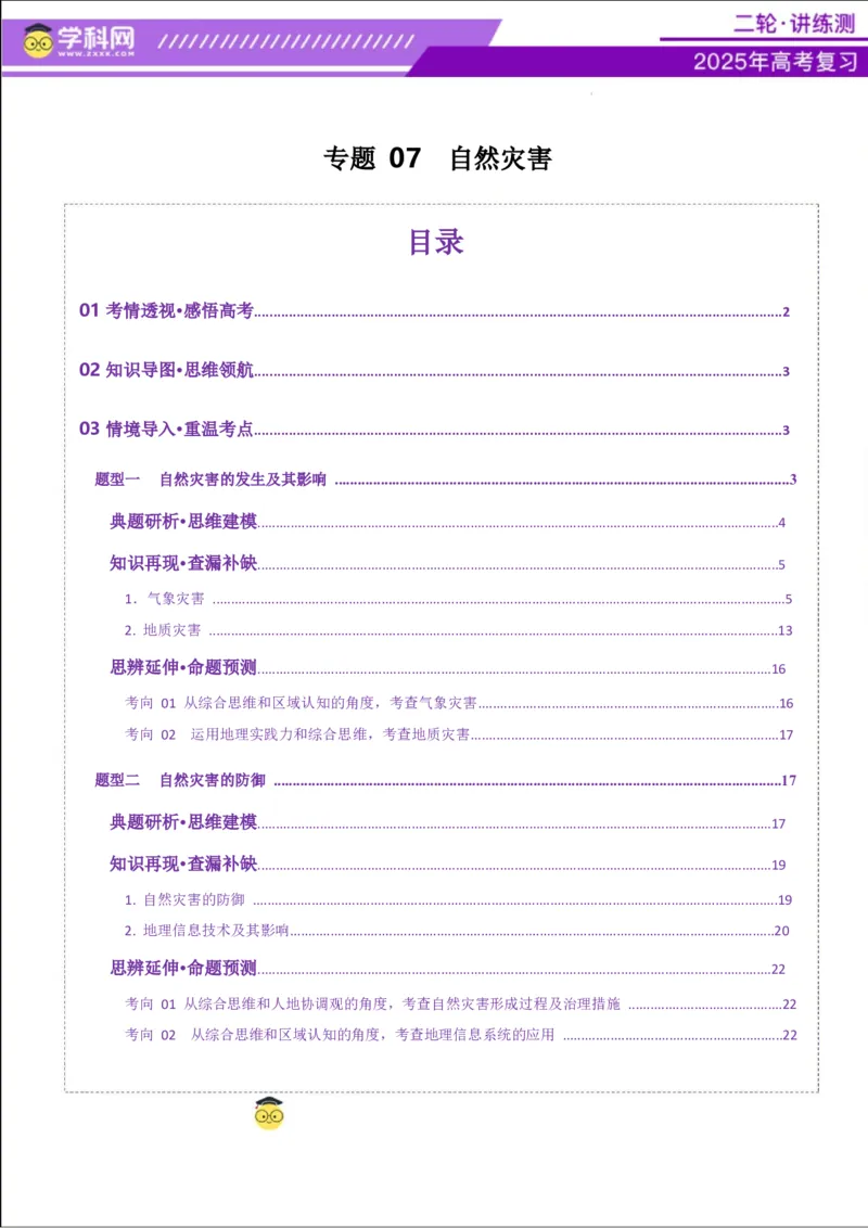 专题07自然灾害（讲义）（原卷版）_2025年新高考资料_二轮复习_上好课2025年高考地理二轮复习讲练测（新高考通用）3381954