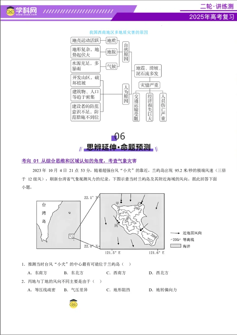 专题07自然灾害（讲义）（原卷版）_2025年新高考资料_二轮复习_上好课2025年高考地理二轮复习讲练测（新高考通用）3381954