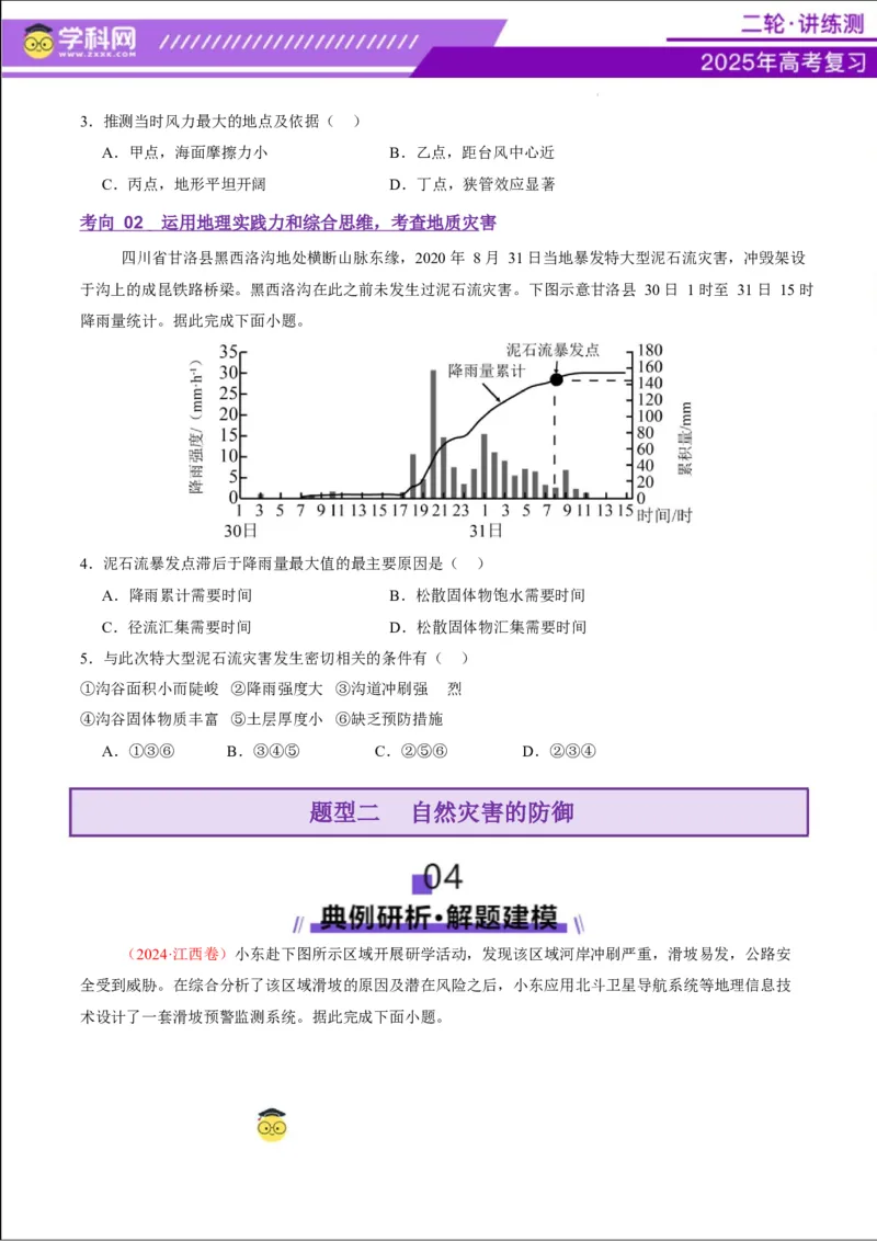 专题07自然灾害（讲义）（原卷版）_2025年新高考资料_二轮复习_上好课2025年高考地理二轮复习讲练测（新高考通用）3381954
