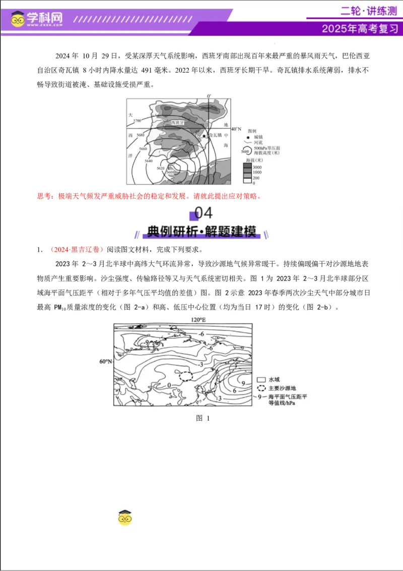专题07自然灾害（讲义）（原卷版）_2025年新高考资料_二轮复习_上好课2025年高考地理二轮复习讲练测（新高考通用）3381954