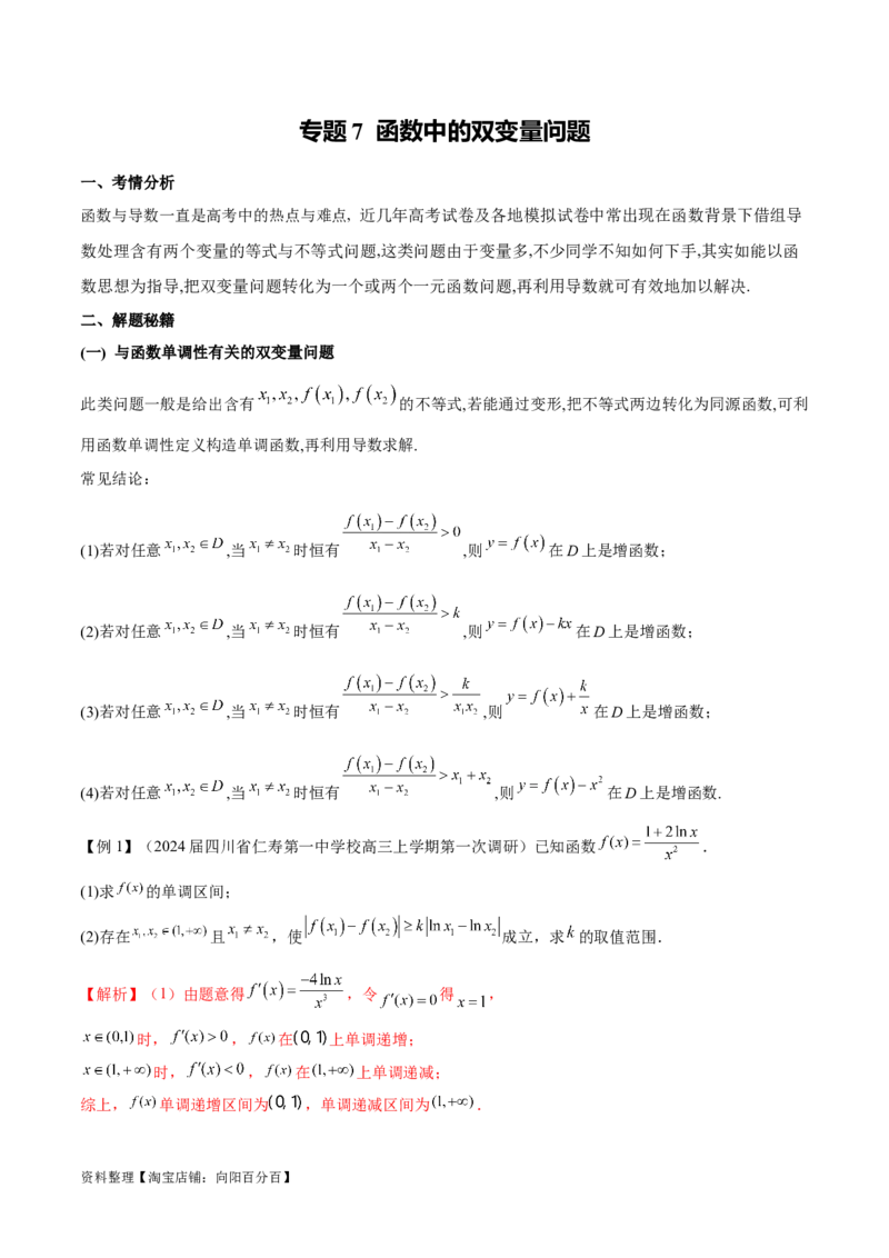 专题07函数中的双变量问题（解析版）_02高考数学_新高考复习资料_2024年新高考资料_专项复习资料_学霸养成2024高考数学压轴大题必杀技系列&middot;导数