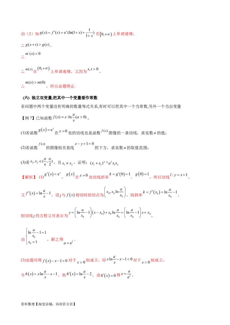 专题07函数中的双变量问题（解析版）_02高考数学_新高考复习资料_2024年新高考资料_专项复习资料_学霸养成2024高考数学压轴大题必杀技系列&middot;导数