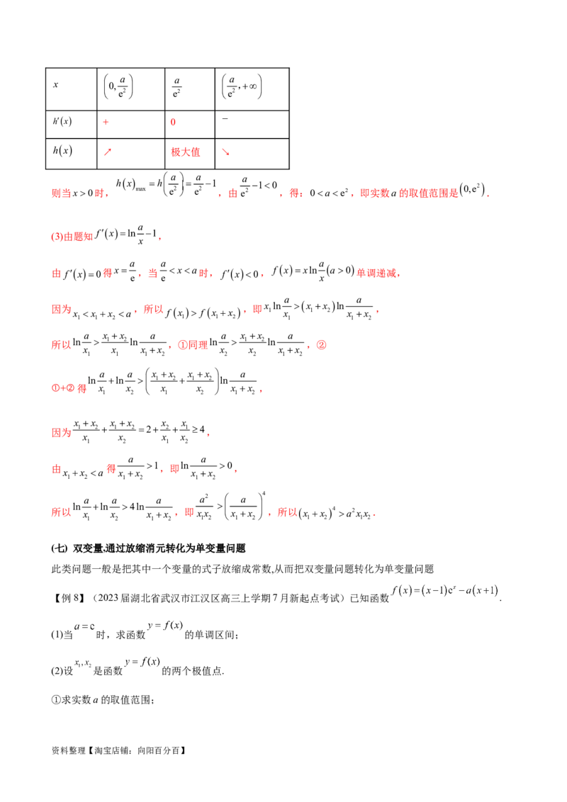 专题07函数中的双变量问题（解析版）_02高考数学_新高考复习资料_2024年新高考资料_专项复习资料_学霸养成2024高考数学压轴大题必杀技系列&middot;导数