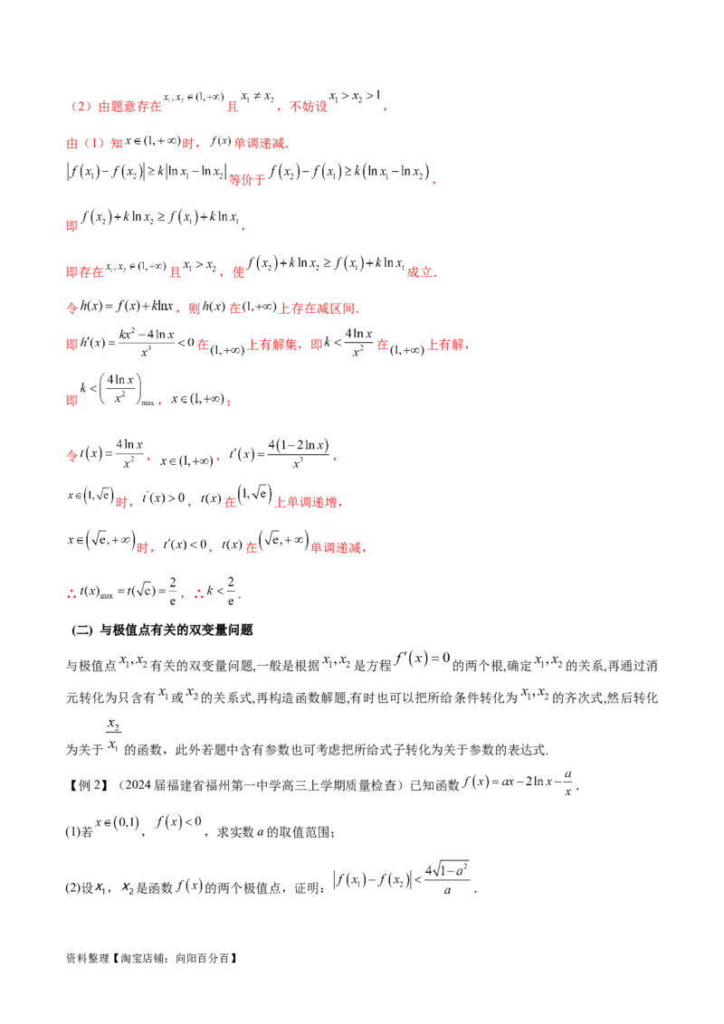 专题07函数中的双变量问题（解析版）_02高考数学_新高考复习资料_2024年新高考资料_专项复习资料_学霸养成2024高考数学压轴大题必杀技系列&middot;导数