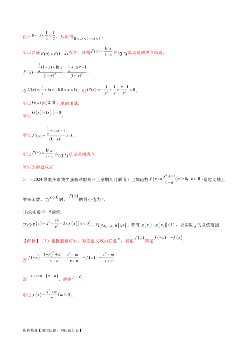 专题07函数中的双变量问题（解析版）_02高考数学_新高考复习资料_2024年新高考资料_专项复习资料_学霸养成2024高考数学压轴大题必杀技系列&middot;导数