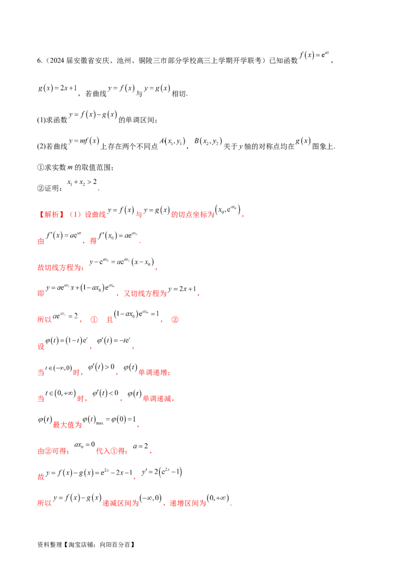 专题07函数中的双变量问题（解析版）_02高考数学_新高考复习资料_2024年新高考资料_专项复习资料_学霸养成2024高考数学压轴大题必杀技系列&middot;导数