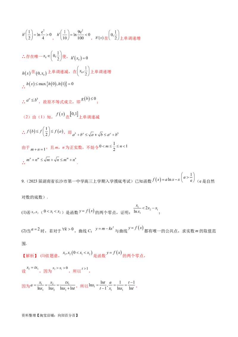 专题07函数中的双变量问题（解析版）_02高考数学_新高考复习资料_2024年新高考资料_专项复习资料_学霸养成2024高考数学压轴大题必杀技系列&middot;导数