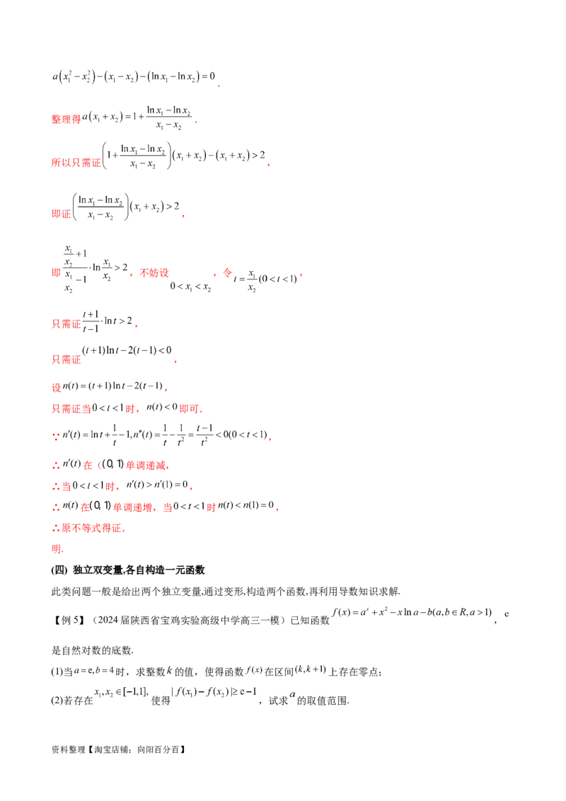专题07函数中的双变量问题（解析版）_02高考数学_新高考复习资料_2024年新高考资料_专项复习资料_学霸养成2024高考数学压轴大题必杀技系列&middot;导数