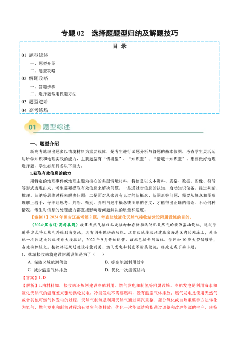 专题02选择题题型归纳及解题技巧（解析版）_2025年新高考资料_二轮复习_01高考语文等多个文件_2025年高考地理二轮热点题型归纳与变式演练（新高考通用）