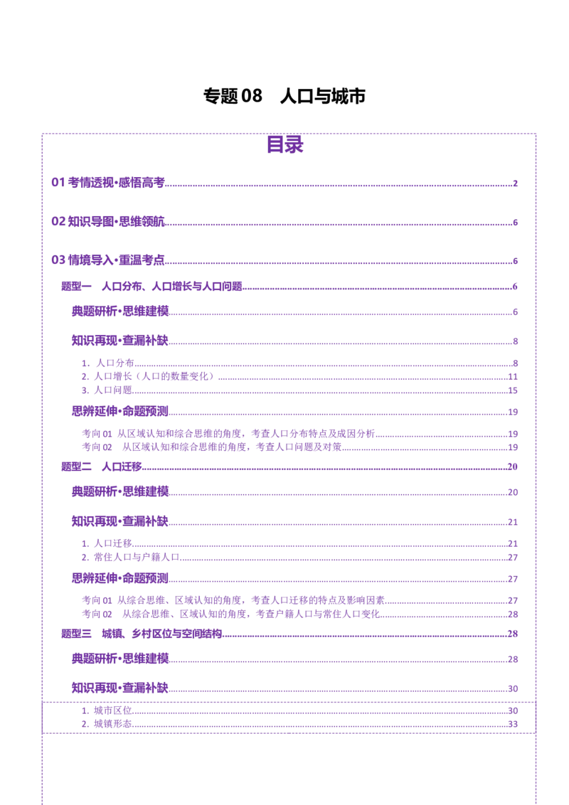 专题08人口与城市（讲义）（原卷版）_2025年新高考资料_二轮复习_2025年高三地理高考二轮复习专项提升（新高考通用）3405802_二轮讲义