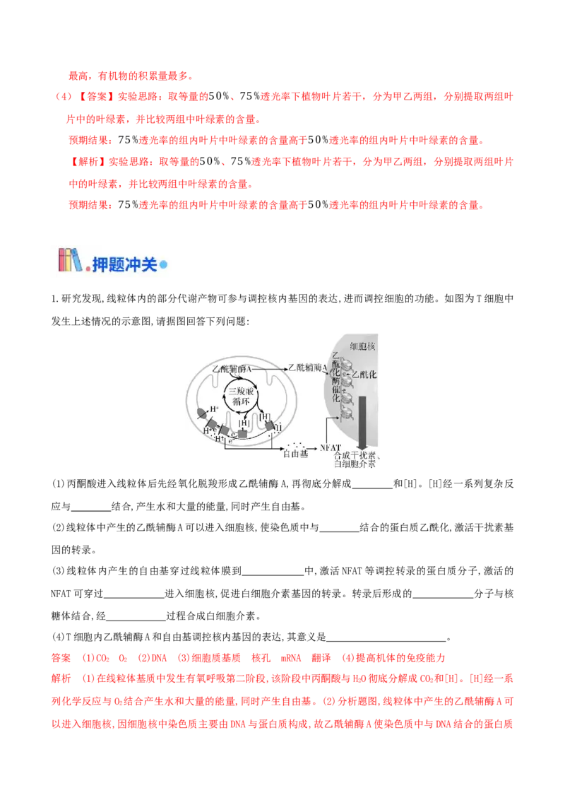 押第21题细胞代谢模块（解析版）_2024年新高考资料_5.2024三轮冲刺_备战2024年高考生物临考题号押题（辽宁、黑龙江、吉林专用）322857720