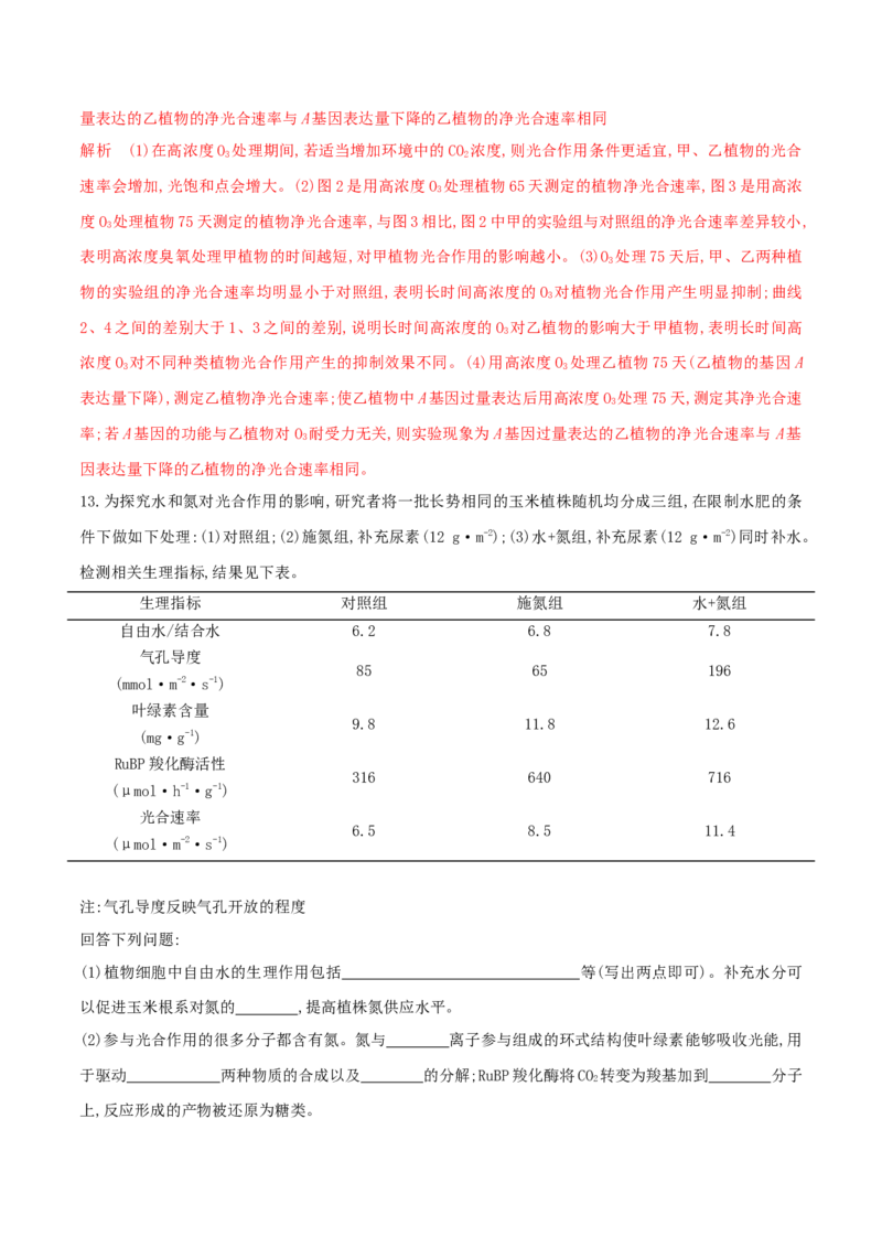 押第21题细胞代谢模块（解析版）_2024年新高考资料_5.2024三轮冲刺_备战2024年高考生物临考题号押题（辽宁、黑龙江、吉林专用）322857720