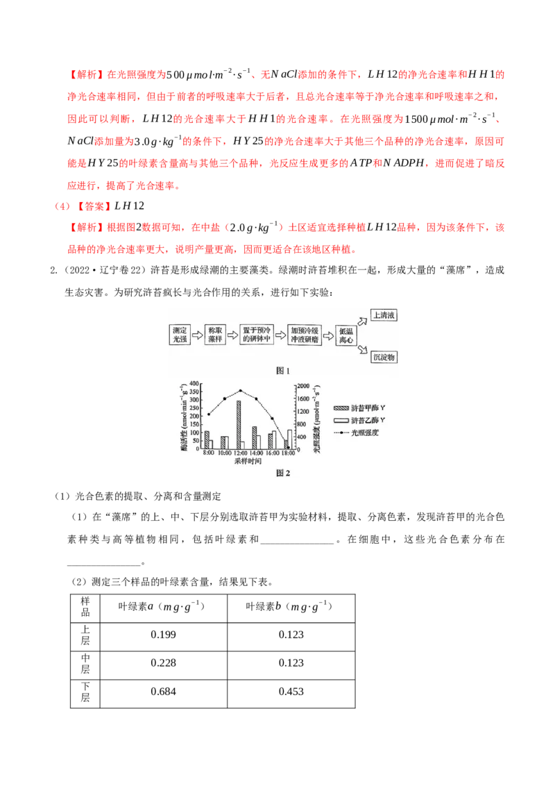 押第21题细胞代谢模块（解析版）_2024年新高考资料_5.2024三轮冲刺_备战2024年高考生物临考题号押题（辽宁、黑龙江、吉林专用）322857720