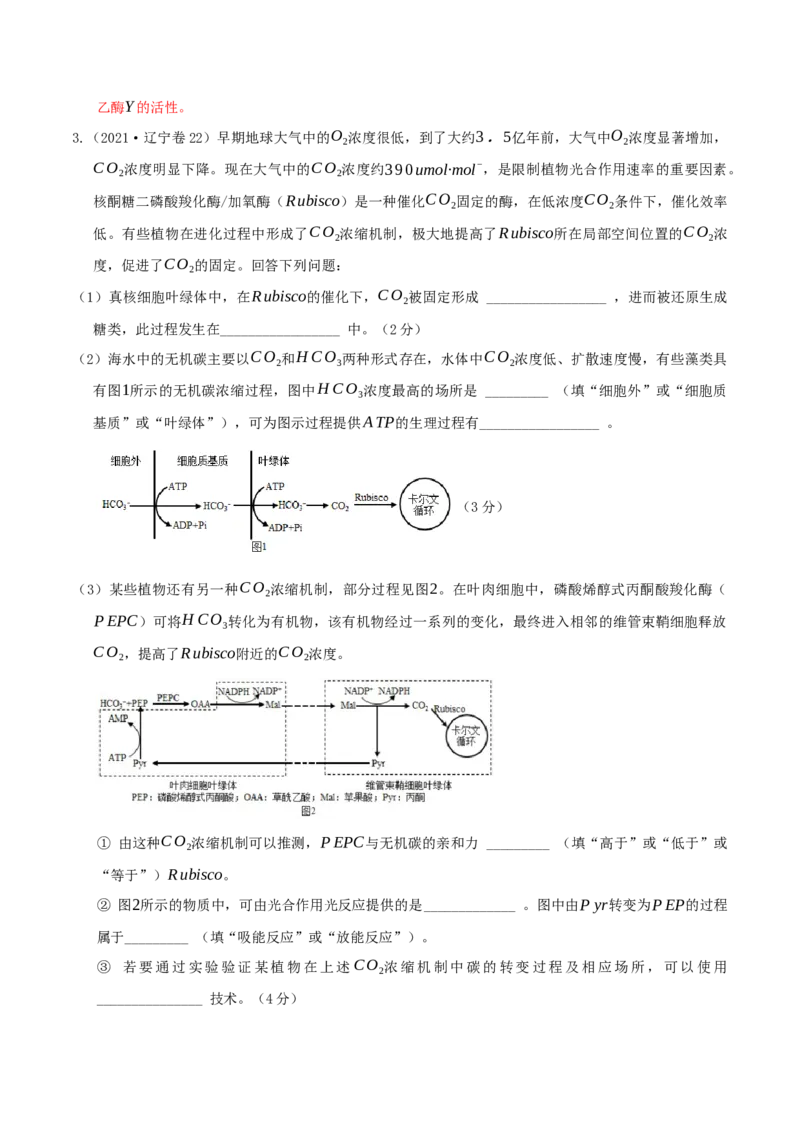 押第21题细胞代谢模块（解析版）_2024年新高考资料_5.2024三轮冲刺_备战2024年高考生物临考题号押题（辽宁、黑龙江、吉林专用）322857720