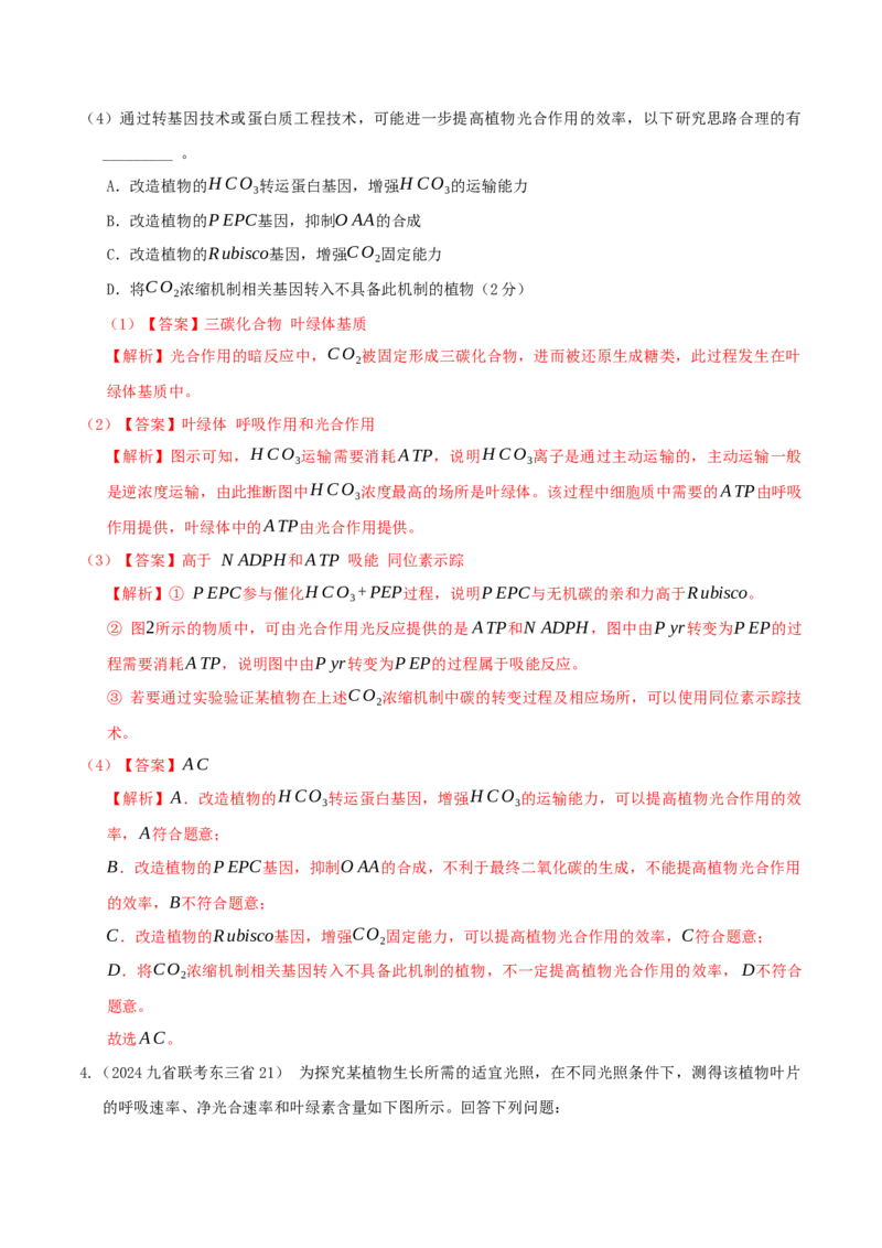 押第21题细胞代谢模块（解析版）_2024年新高考资料_5.2024三轮冲刺_备战2024年高考生物临考题号押题（辽宁、黑龙江、吉林专用）322857720